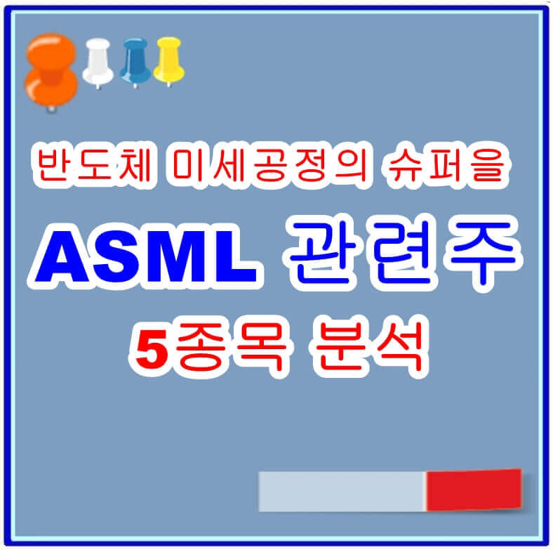 ASML관련주