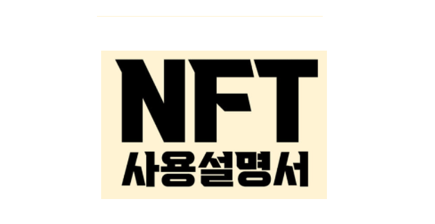  NFT 하는 방법 4단계