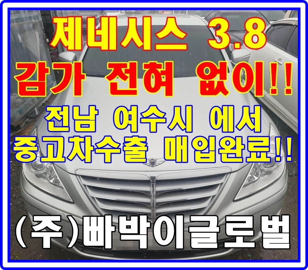  제네시스BH 40만km 중고차수출 조건 시세