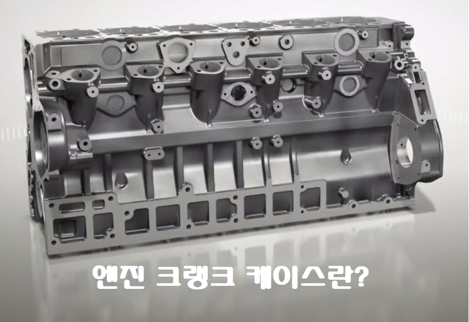  엔진의 크랭크 케이스란? - 정의, 역할, 종류