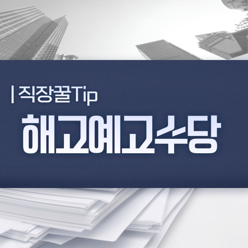  해고예고수당이 위로금이다?