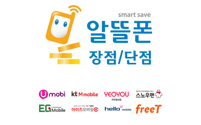  스마트폰 알뜰 요금제에 대해서