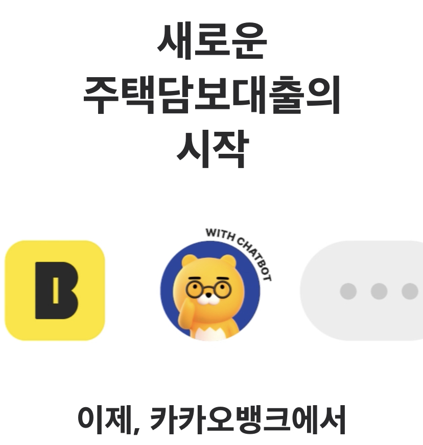  카카오뱅크 주택담보대출 출시 (최저 2.989% 금리, 최대 6억 3천만원 한도)
