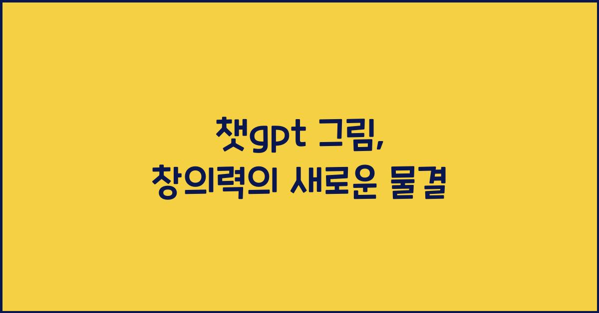 챗gpt 그림