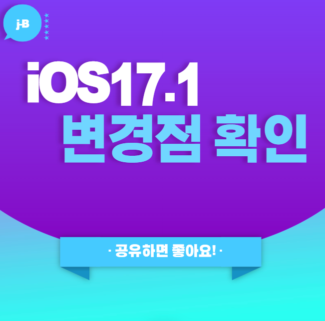 iOS17.1 업데이트 되면서 달라짐 점 확인하기 대표이미지