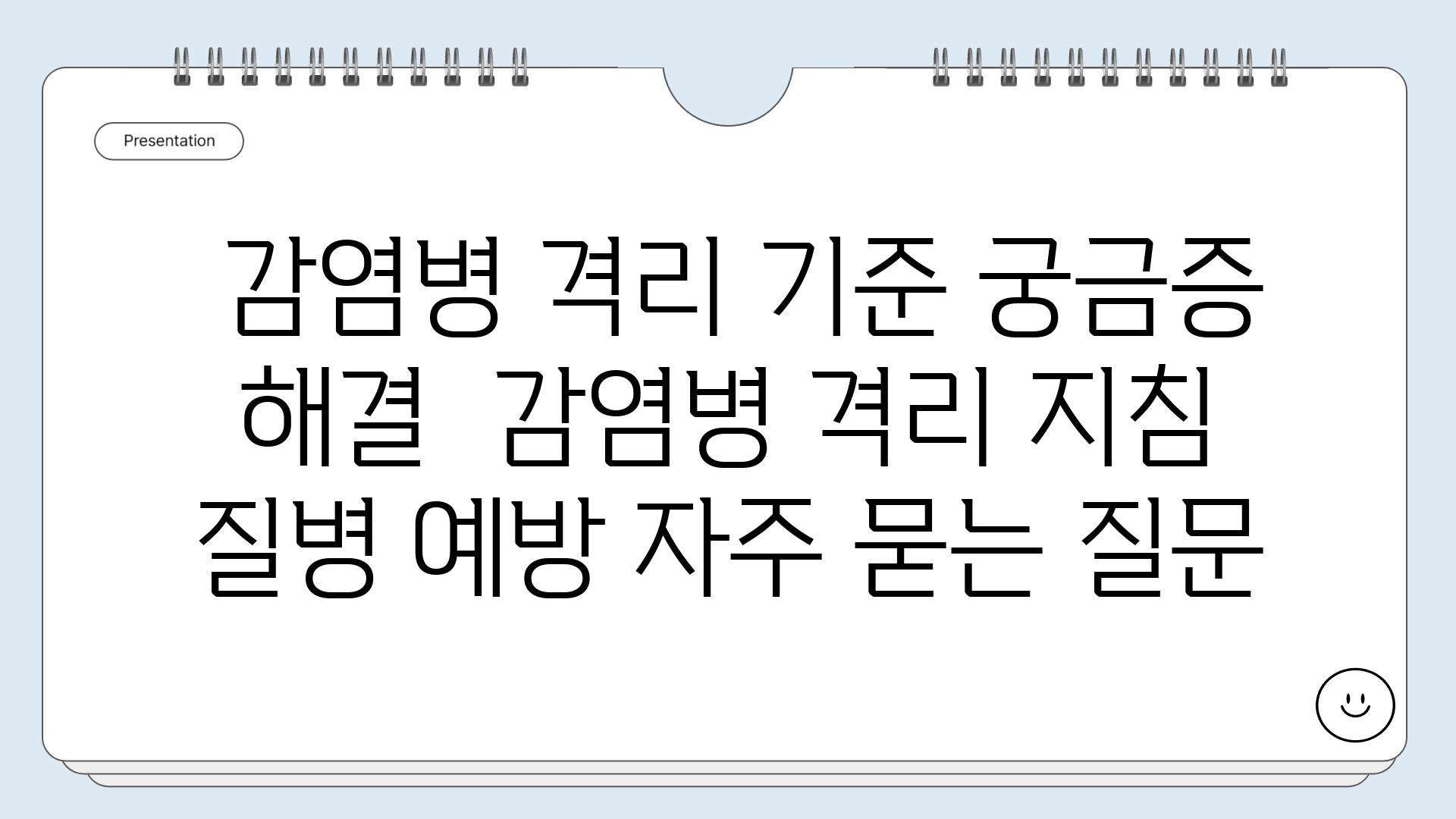  감염병 격리 기준 궁금증 해결  감염병 격리 지침 질병 예방 자주 묻는 질문