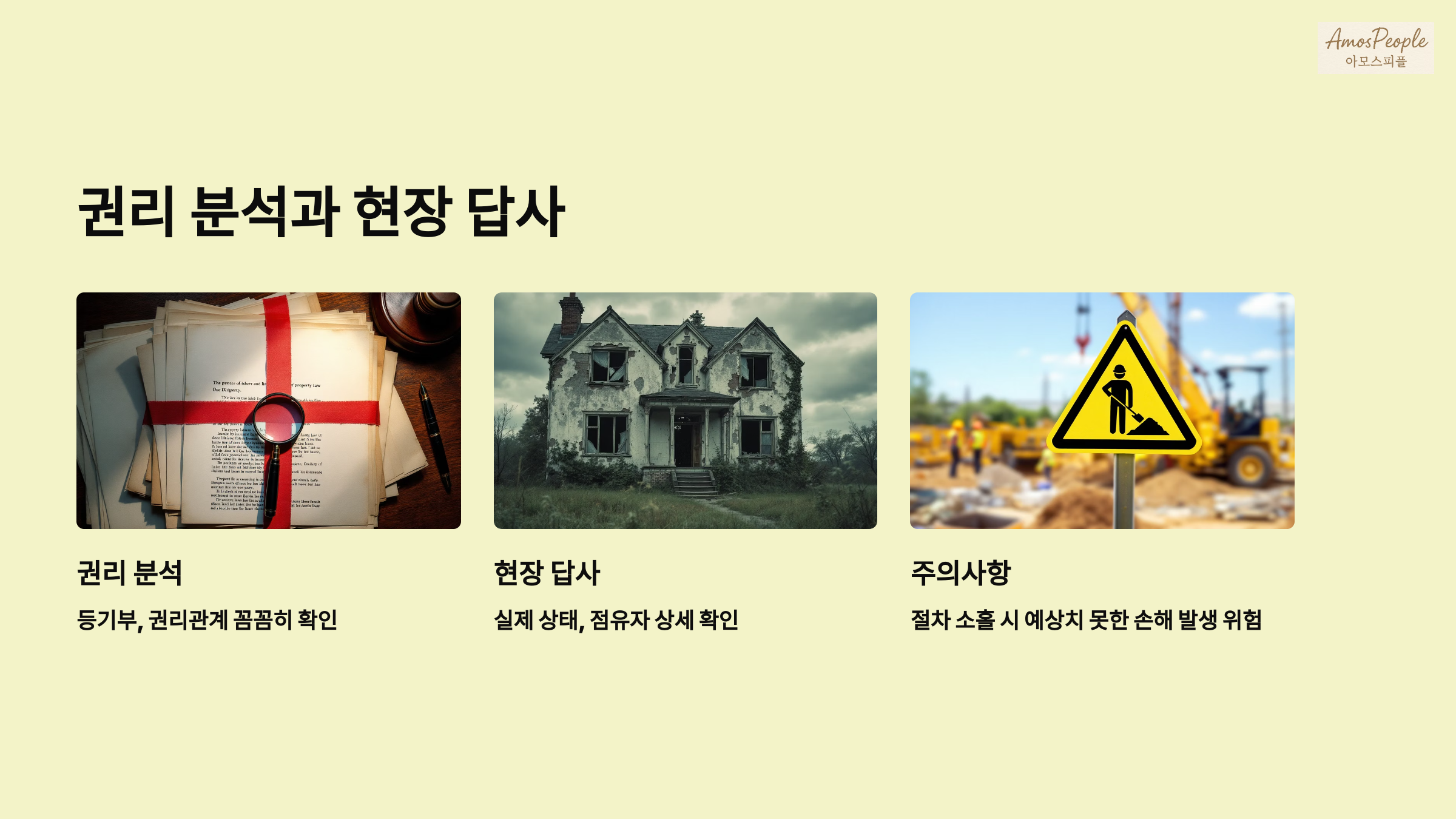 권리 분석과 현장 답사