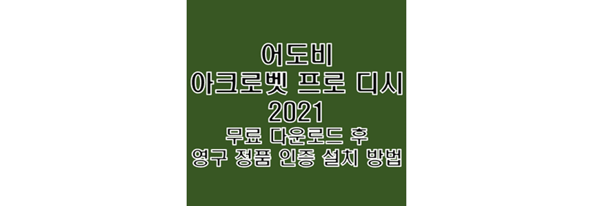  Adobe Acrobat Pro DC 2021 무료 다운로드 및 정품 인증 크랙 설치 방법