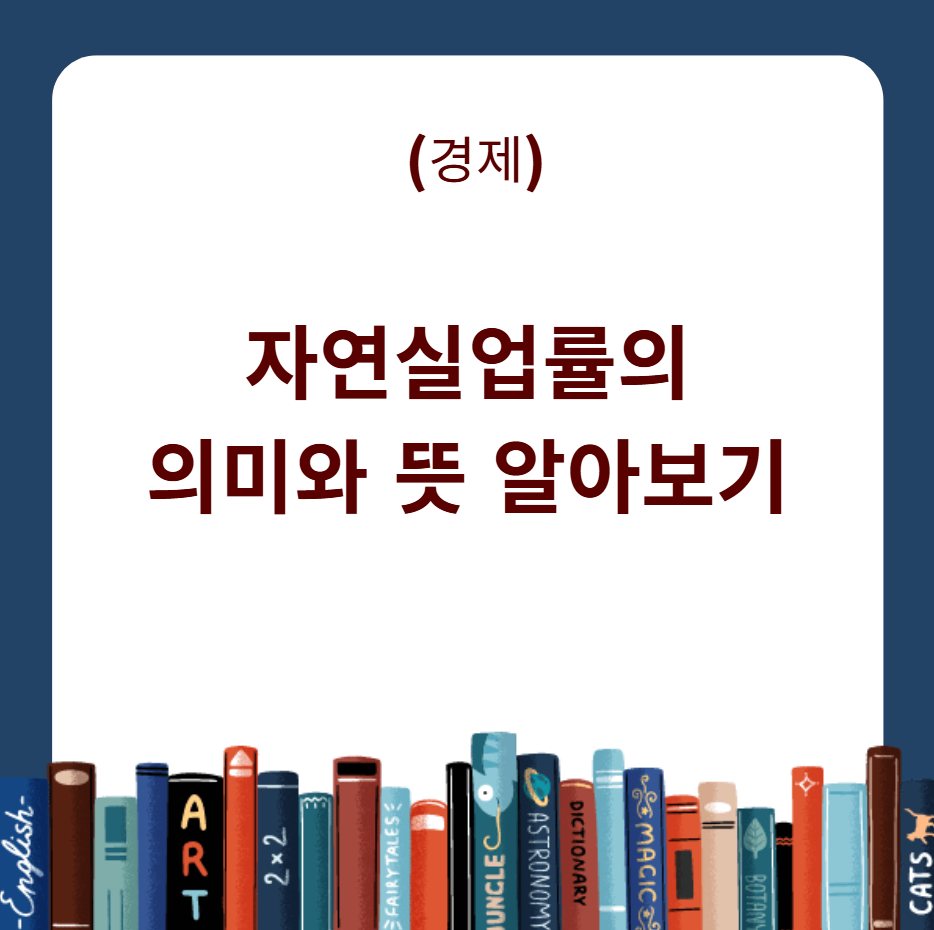 자연실업률