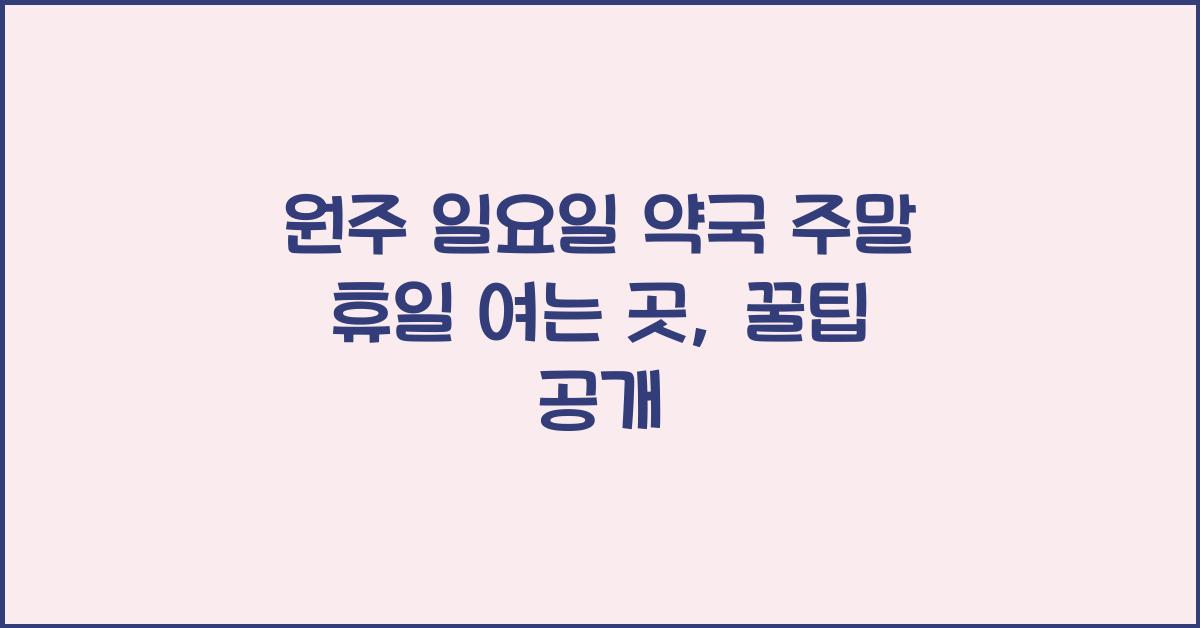 원주 일요일 약국 주말 휴일 여는 곳