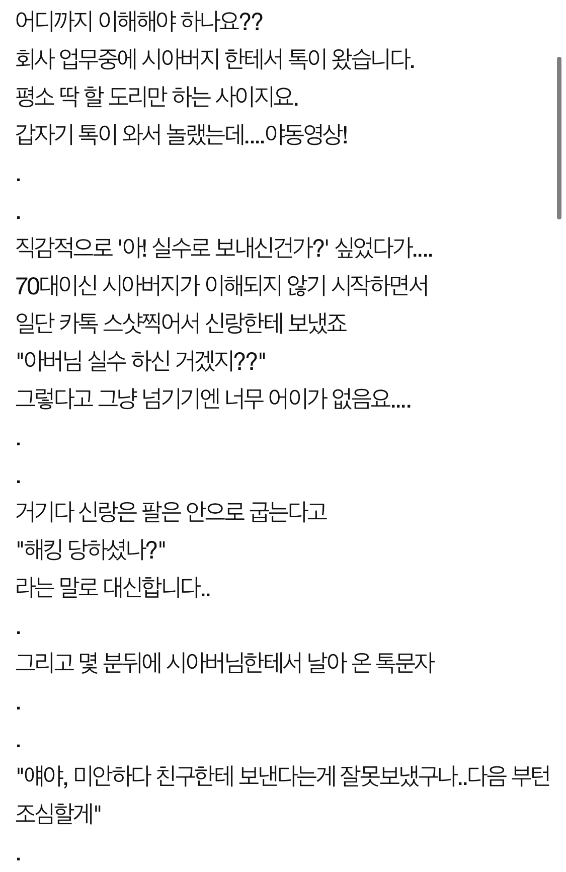  며느리에게 실수로 ㅇk동 보낸 시아버님.txt