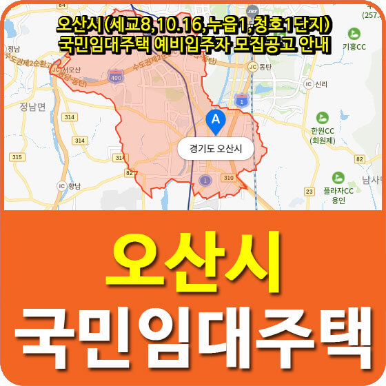  오산시(세교8,10.16,누읍1,청호1단지) 국민임대주택 예비입주자 모집공고 안내