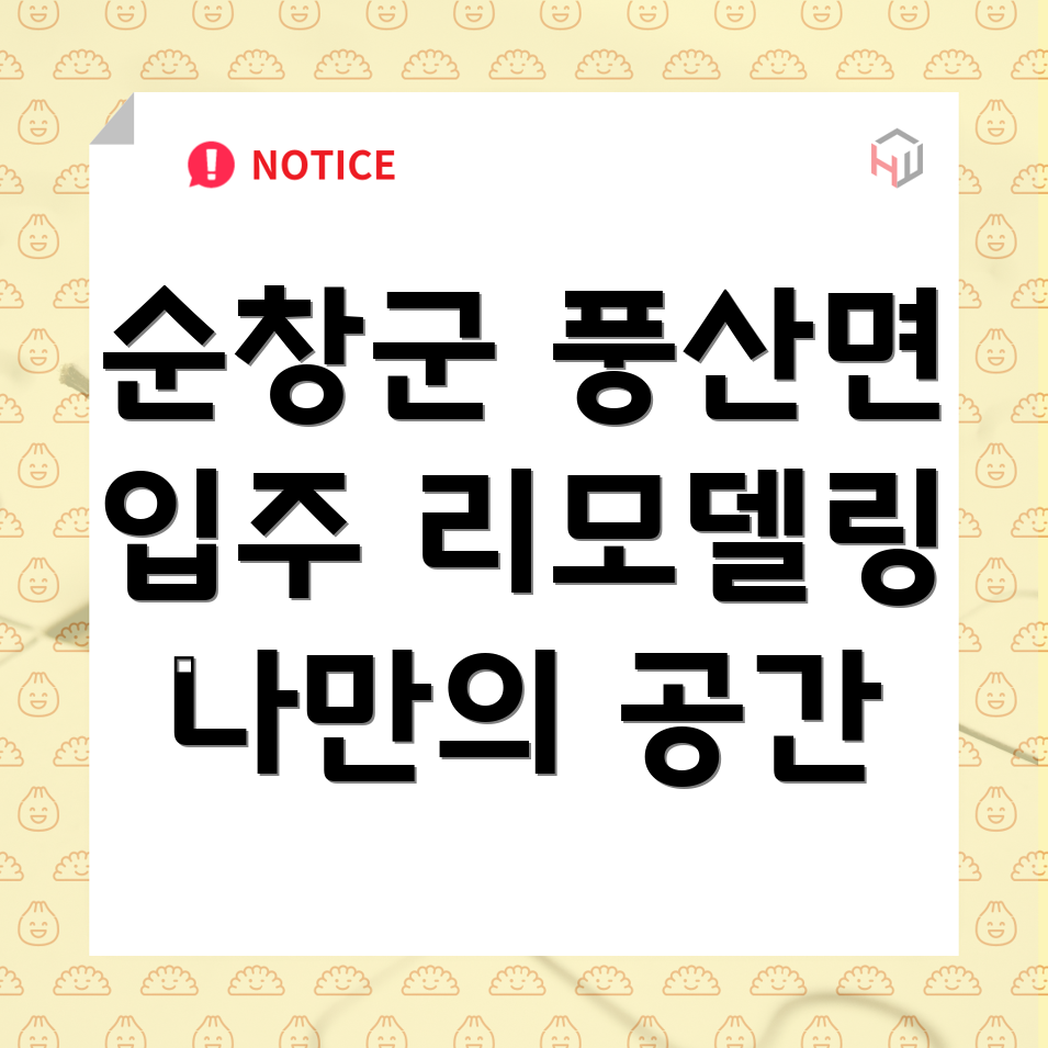 순창군 리모델링