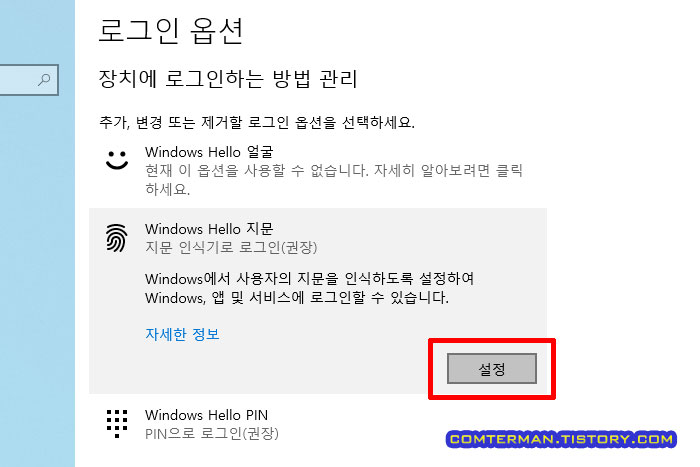 Windows Hello 지문 설정 방법