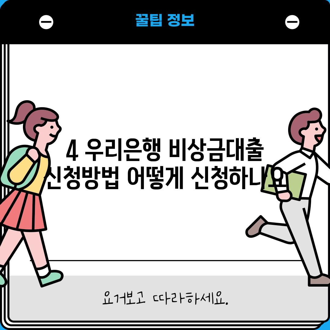 4. 우리은행 비상금대출 신청방법: 어떻게 신청하나요?