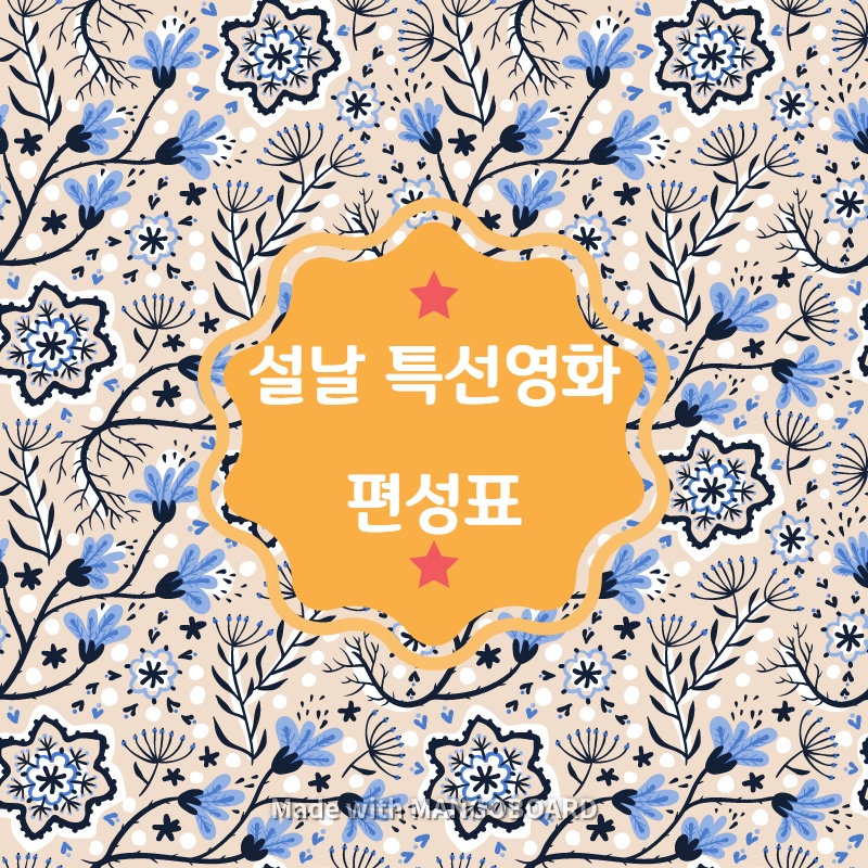  설날 특선영화 편성표
