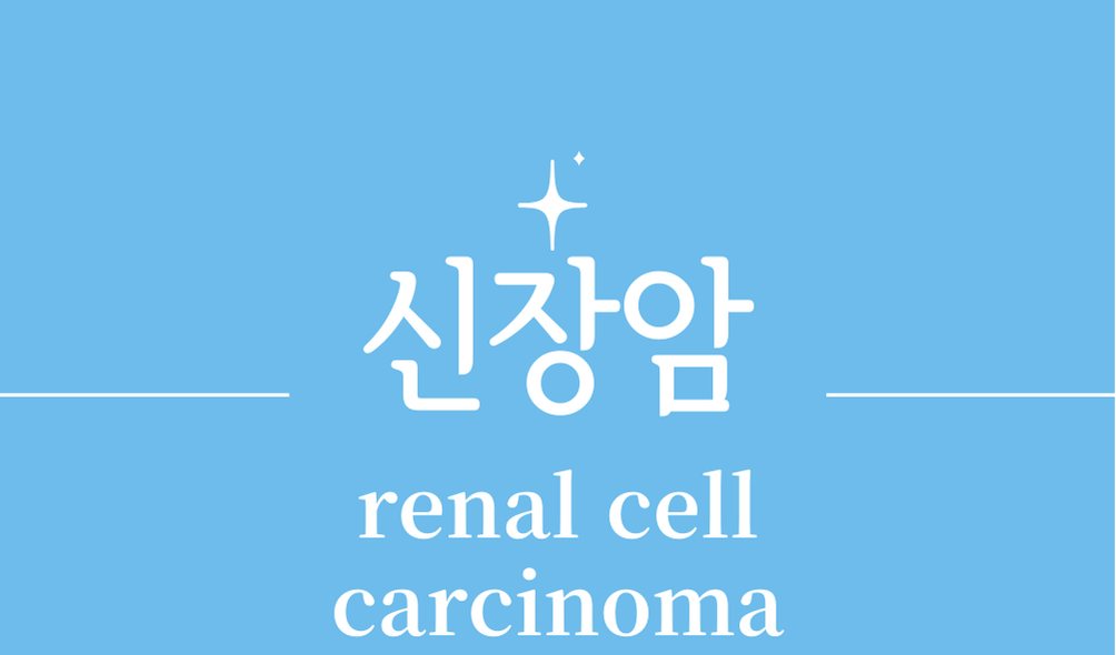 '신장암(renal cell carcinoma)'