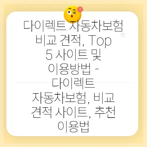 다이렉트 자동차보험 비교 견적, Top 5 사이트 및 이용방법 - 다이렉트 자동차보험, 비교 견적 사이트, 추천 이용법