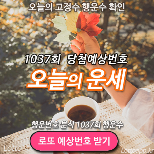 1037회 로또 당첨 예상번호 행운의 숫자