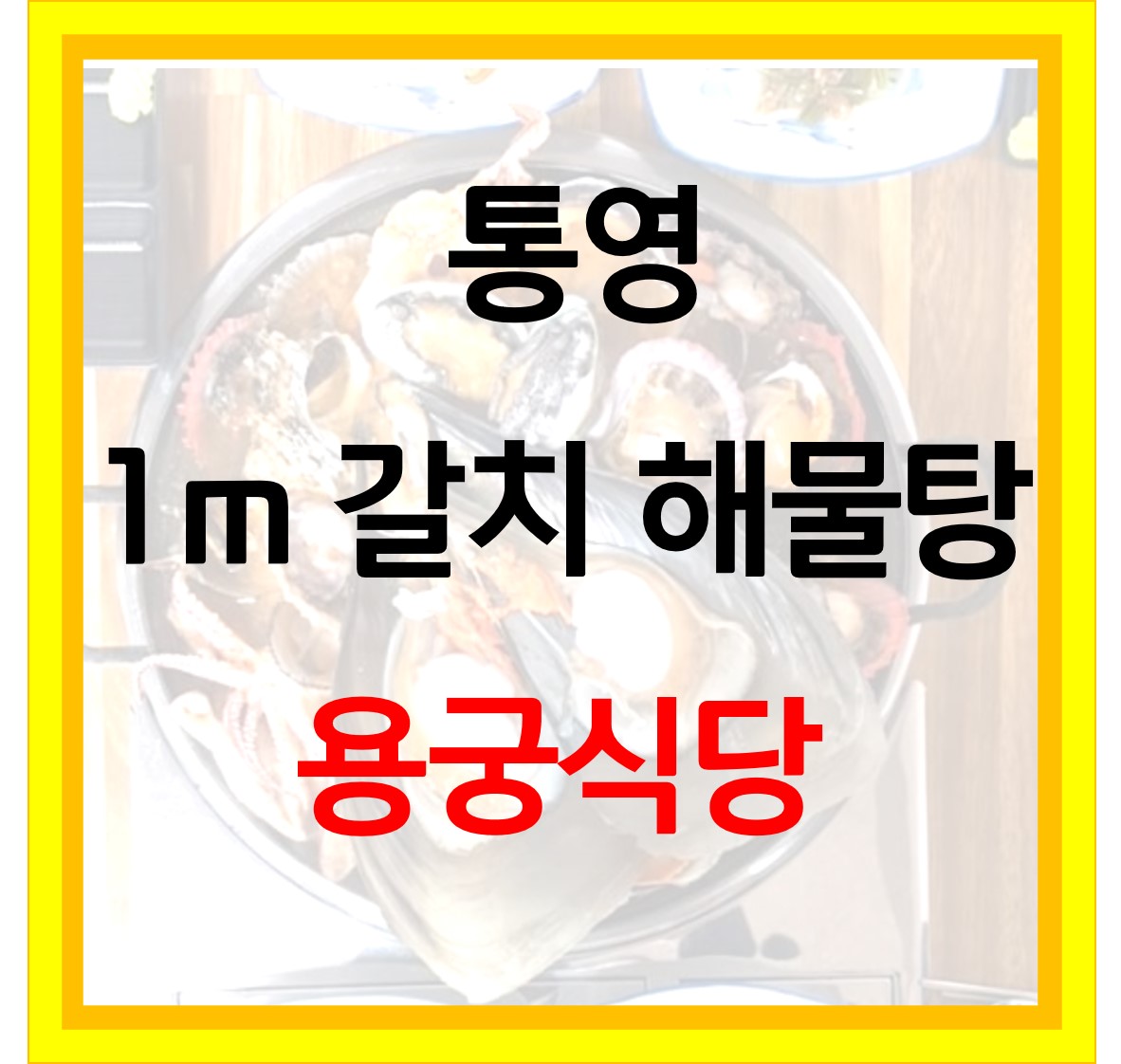  1m 갈치 해물탕 용궁식당  통영 매운탕 맛집 위치