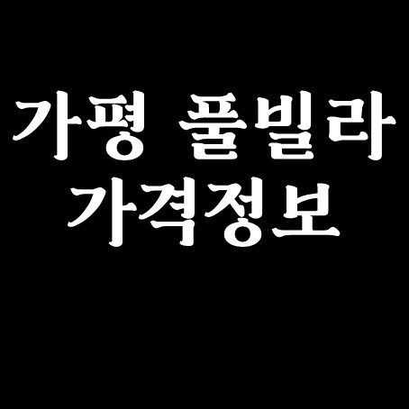  가평 풀빌라 가격 정보