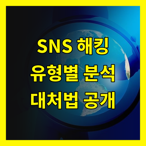 SNS 계정 털렸다! 충격적인 해킹