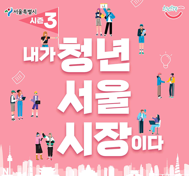  2023 청년 정책 콘테스트 ‘내가 청년 서울시장이다’ 시즌3
