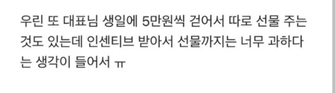 인센티브 받았는데 대표 선물산다고 돈 모은대 3