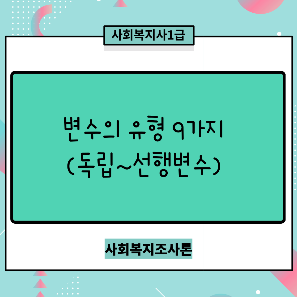  [사회복지조사론] 변수의 유형(독립변수~ 선행변수) 요약정리