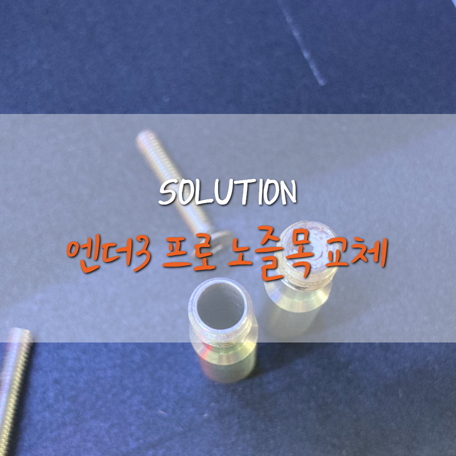  [Ender3-Pro] 막힌 노즐목 교체하기