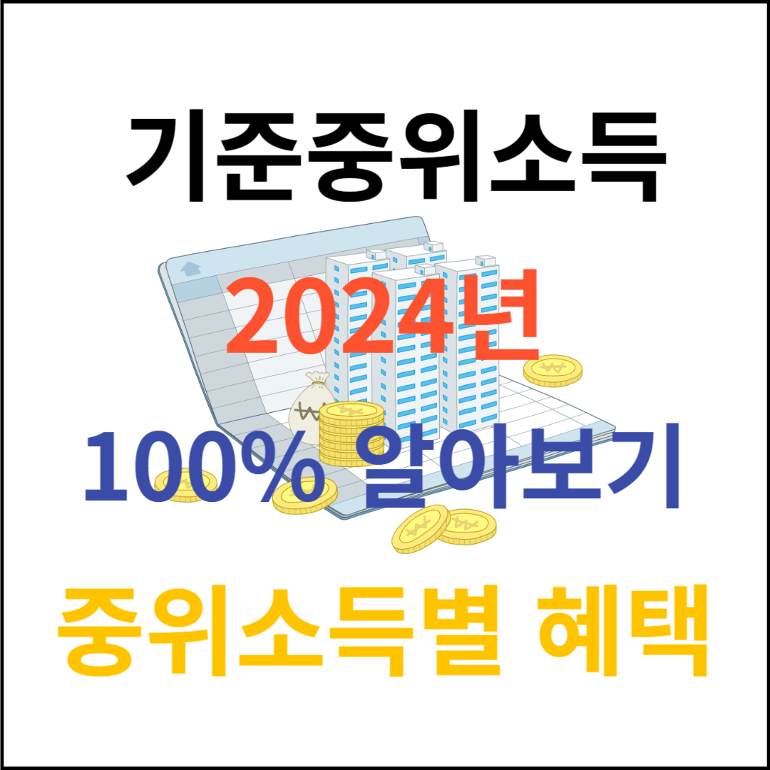 기준중위소득