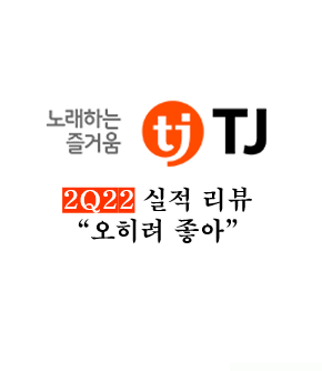  [TJ미디어] 2Q22 실적 리뷰(Rev.1)