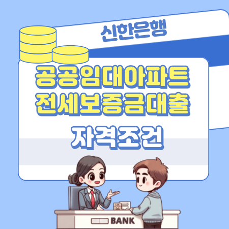 신한은행 공공임대아파트전세보증금대출 자격 요건, 한도기준, 중도상환수수료, 금리, 신청방법, 필요서류