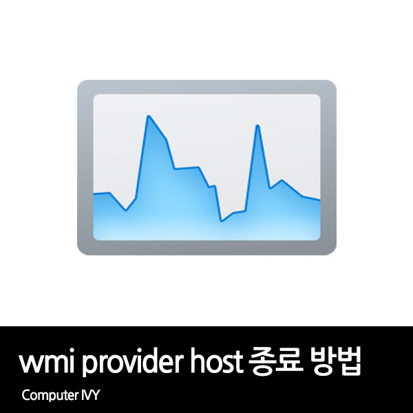 WMI Provider Host CPU 점유율 증가&#44; 종료 방법