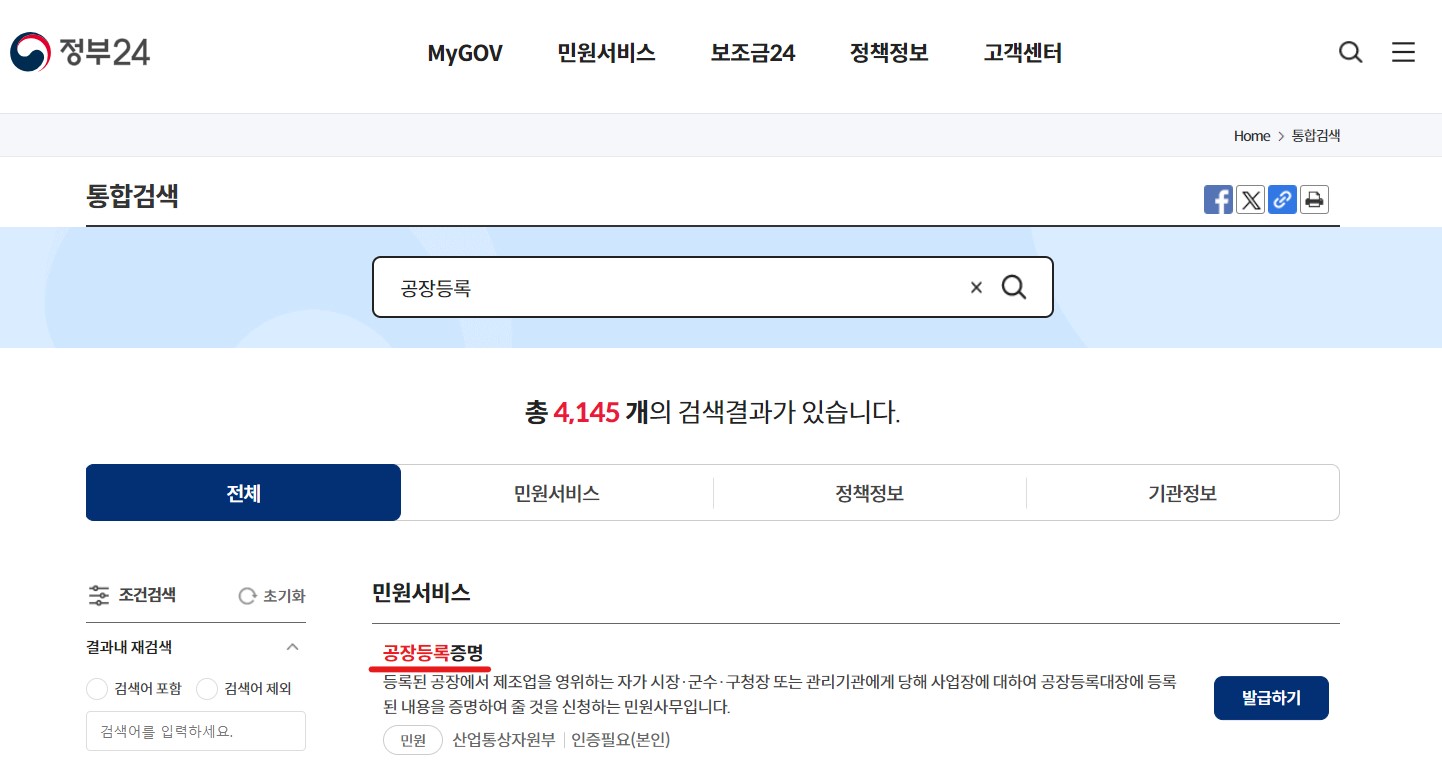 공장등록증명 인터넷 발급 신청 방법