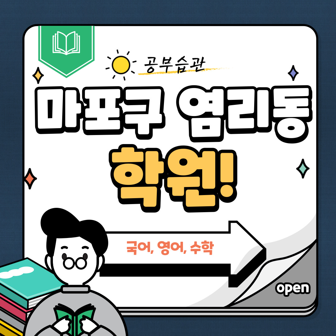  마포구 염리동 수학 학원 중등 고등 영어 국어 내신관리
