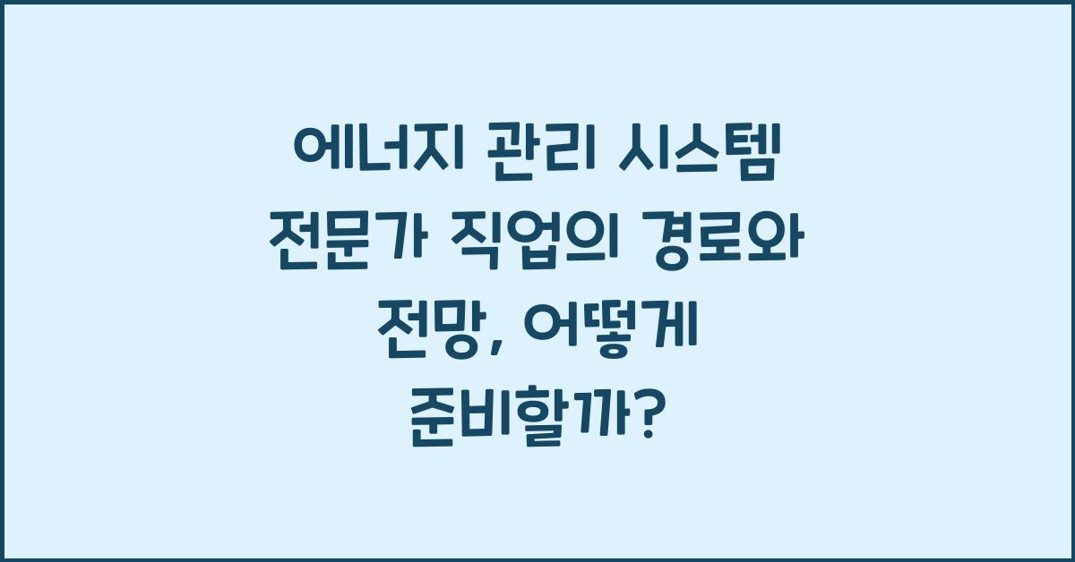 에너지 관리 시스템 전문가 직업의 경로와 전망