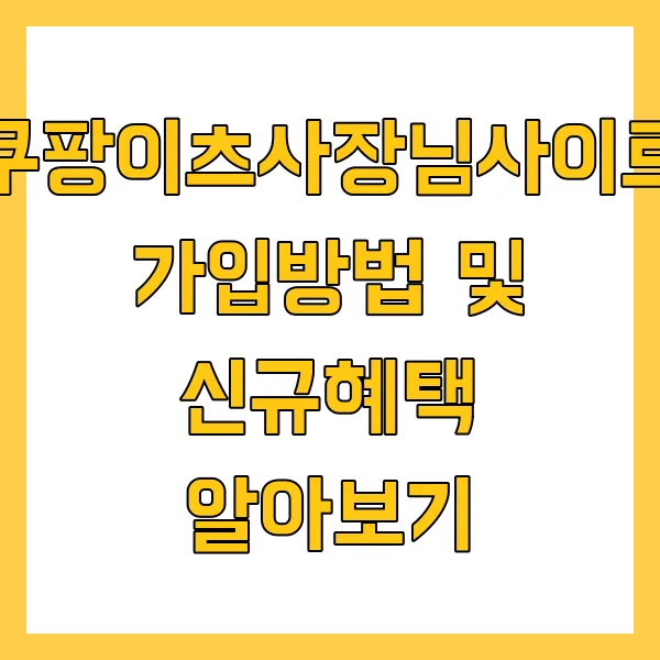 쿠팡이츠사장님사이트 포털 가입방법 및 신규혜택 알아보기
