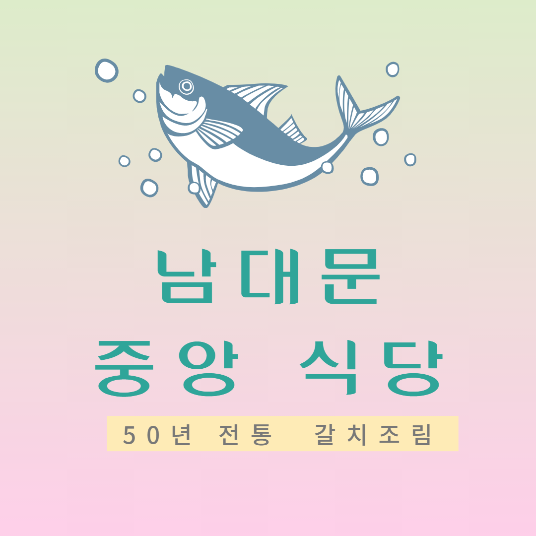  정신줄 놓고 먹방 찍었던 밥도둑 갈치조림 맛집, 남대문 중앙 식당 후기(메뉴, 가격, 위치)