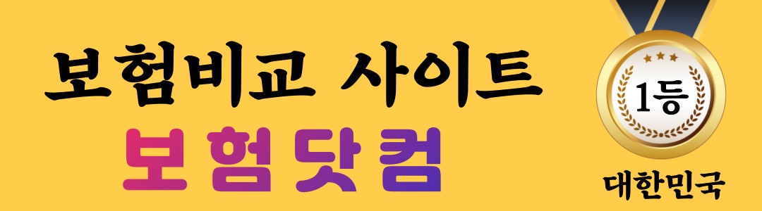 저렴한 보험비교 사이트 보험닷컴