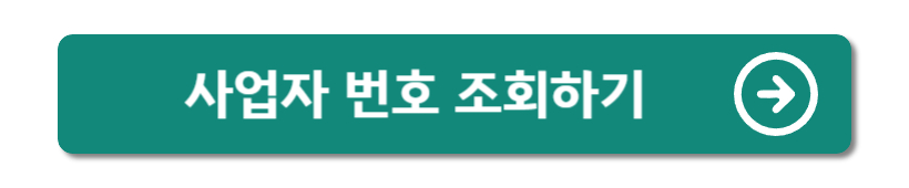 사업자 번호 조회하기