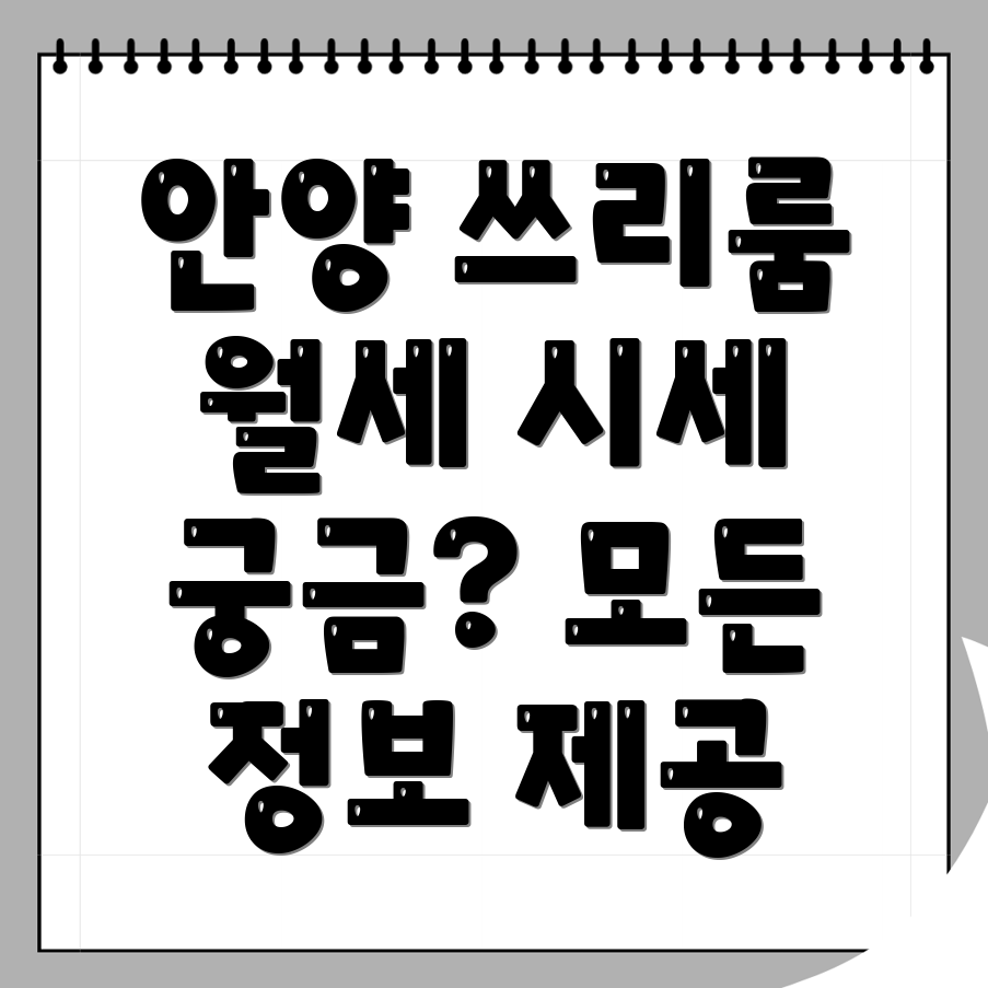 안양 만안구 쓰리룸 월세