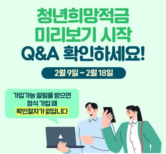 청년-희망-적금-Q&A-확인-사진