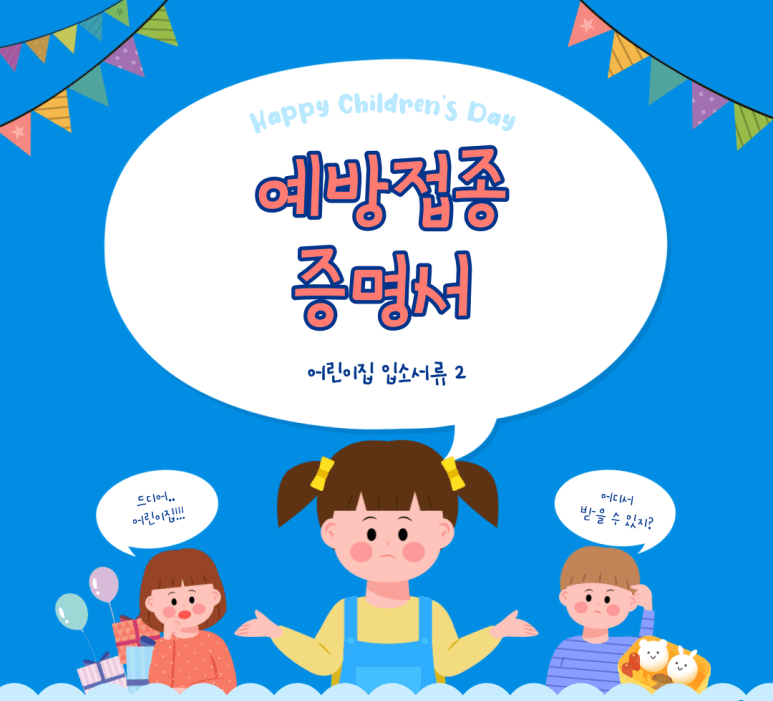  2024년 어린이집 입소서류 2_예방접종 증명서를 빠르고 쉽게 발급받는 방법!