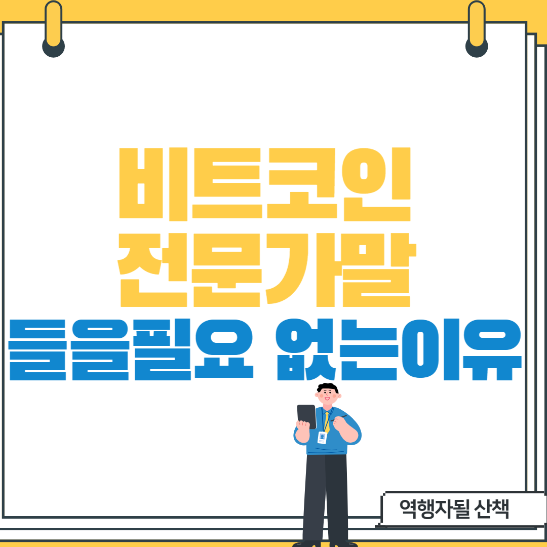  비트코인 전문가 말을 들을필요가 없는이유...(feat 피터시브)