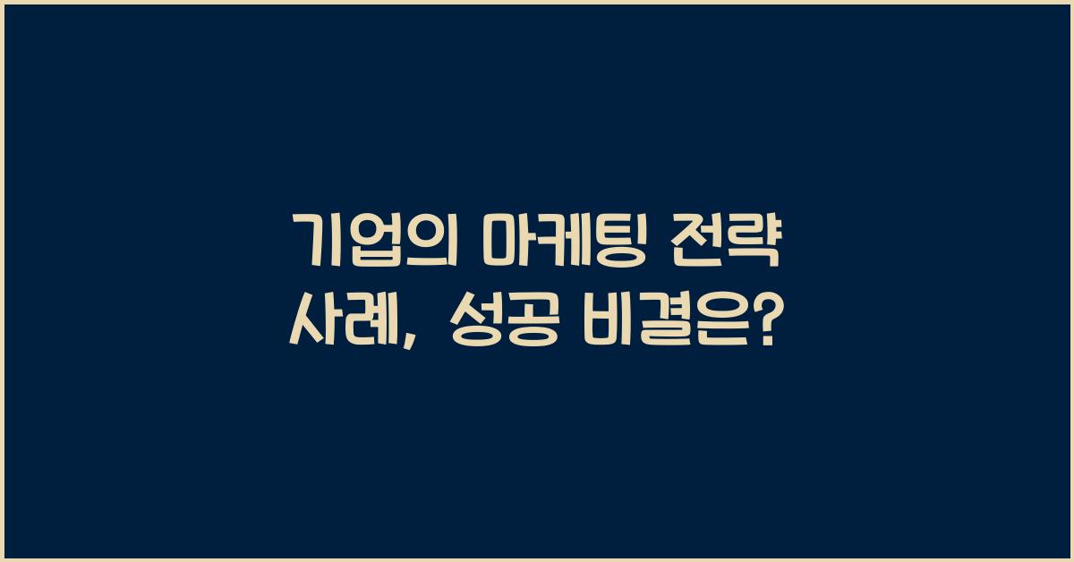 기업의 마케팅 전략 사례