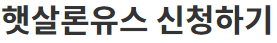 청장년을 위한 햇살론 유스