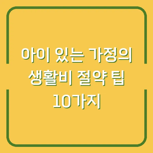 아이 있는 가정의 생활비 절약 팁 10가지