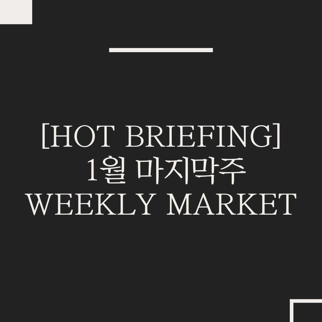  [Hot Briefing] 1월 마지막주 Weekly Market