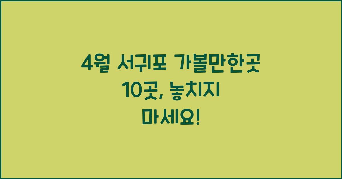 4월 서귀포 가볼만한곳 10곳